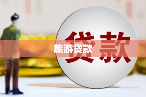 皋兰旅游贷款