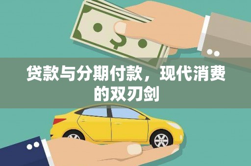 皋兰贷款与分期付款，现代消费的双刃剑