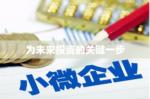 皋兰为未来投资的关键一步