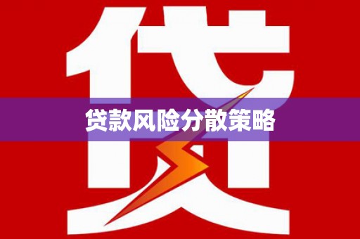 皋兰贷款风险分散策略