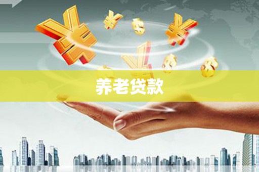 皋兰养老贷款