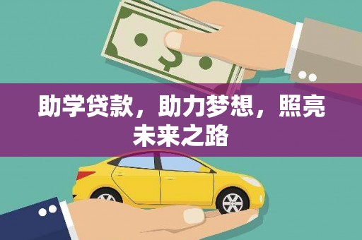 皋兰助学贷款，助力梦想，照亮未来之路
