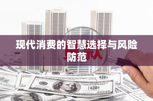 皋兰现代消费的智慧选择与风险防范