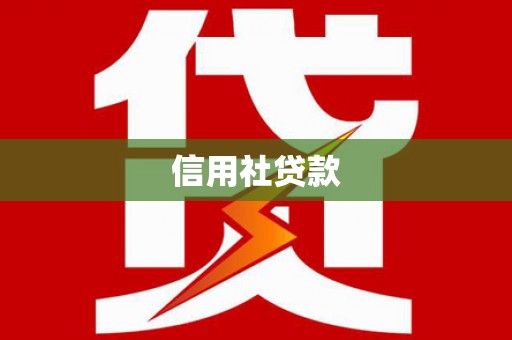 皋兰信用社贷款
