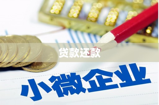 皋兰贷款还款