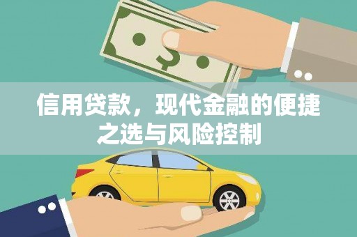 皋兰信用贷款，现代金融的便捷之选与风险控制