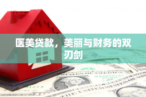 皋兰医美贷款，美丽与财务的双刃剑