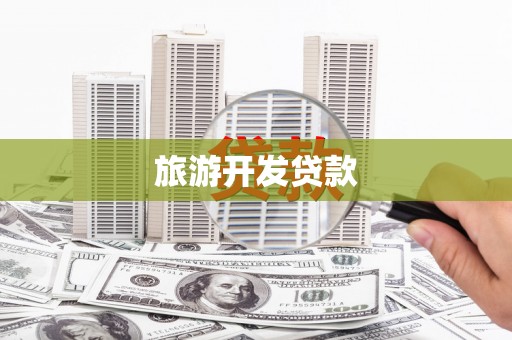 皋兰旅游开发贷款