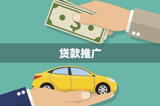 皋兰贷款推广