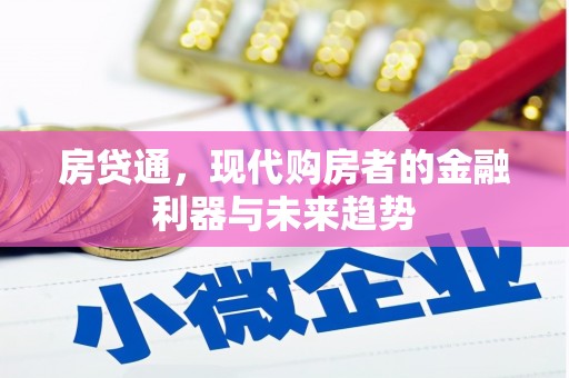 皋兰房贷通，现代购房者的金融利器与未来趋势