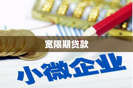 皋兰宽限期贷款
