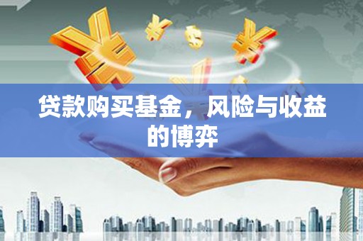 皋兰贷款购买基金，风险与收益的博弈