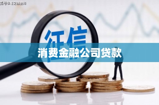 皋兰消费金融公司贷款
