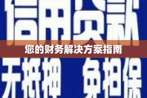 皋兰您的财务解决方案指南