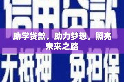 皋兰助学贷款，助力梦想，照亮未来之路
