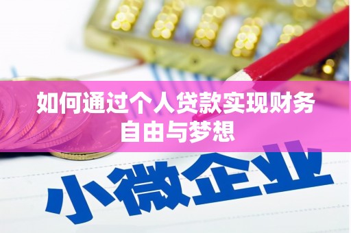 皋兰如何通过个人贷款实现财务自由与梦想