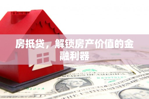 皋兰房抵贷，解锁房产价值的金融利器