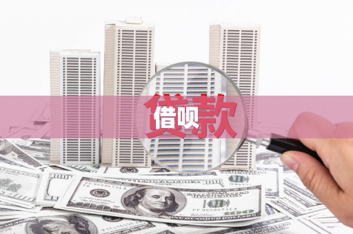 皋兰借呗