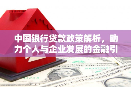 皋兰中国银行贷款政策解析，助力个人与企业发展的金融引擎
