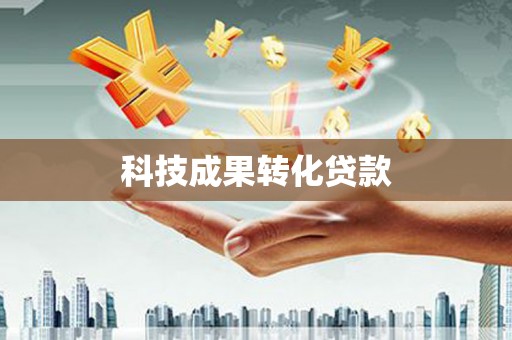 皋兰科技成果转化贷款