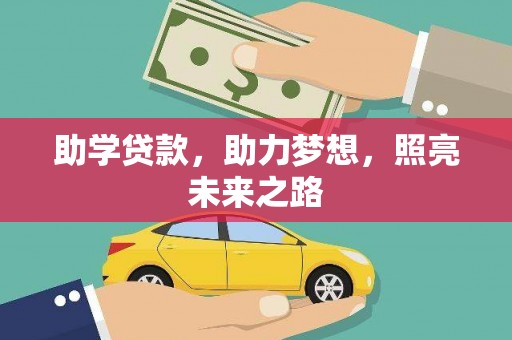 皋兰助学贷款，助力梦想，照亮未来之路