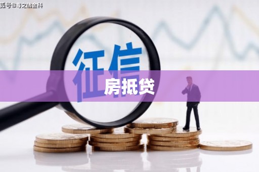 皋兰房抵贷