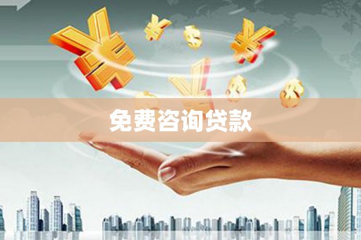 皋兰免费咨询贷款