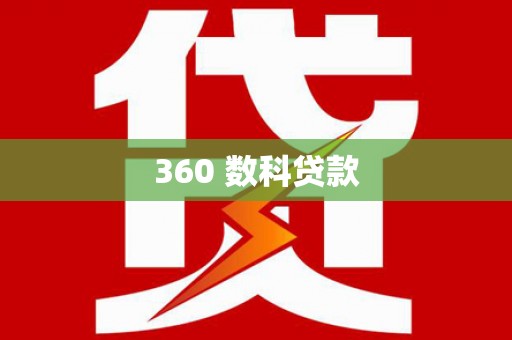 皋兰360 数科贷款