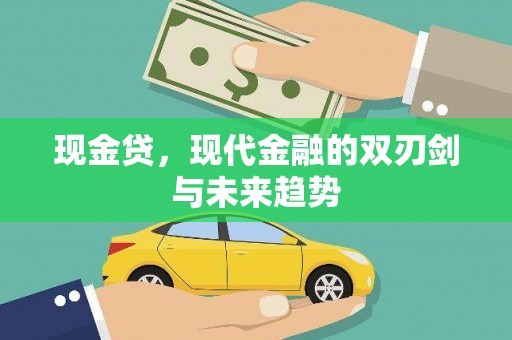 皋兰现金贷，现代金融的双刃剑与未来趋势