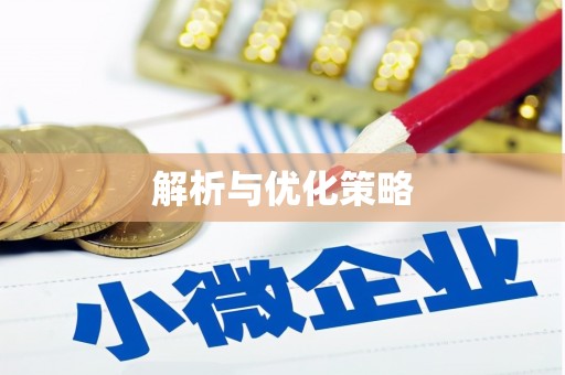 皋兰解析与优化策略