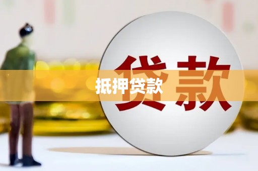 皋兰抵押贷款