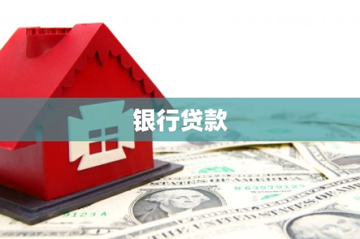 皋兰银行贷款