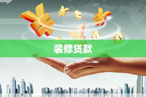 皋兰装修贷款