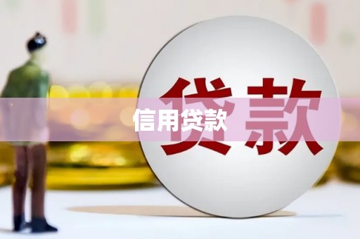 皋兰信用贷款