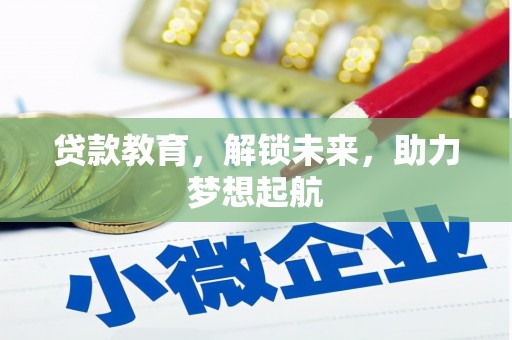 皋兰贷款教育，解锁未来，助力梦想起航