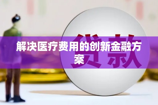 皋兰解决医疗费用的创新金融方案