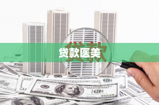 皋兰贷款医美