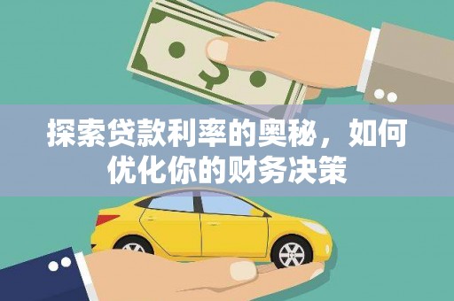 皋兰探索贷款利率的奥秘，如何优化你的财务决策