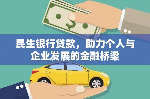 皋兰民生银行贷款，助力个人与企业发展的金融桥梁