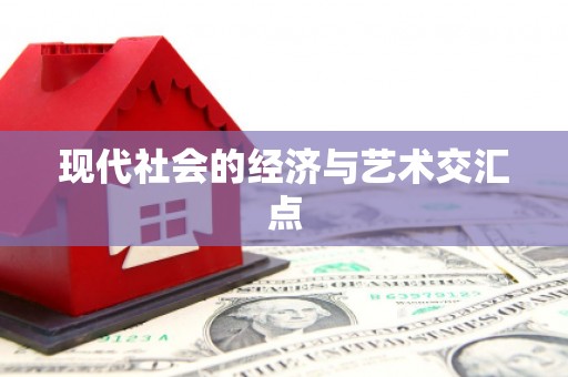 皋兰现代社会的经济与艺术交汇点