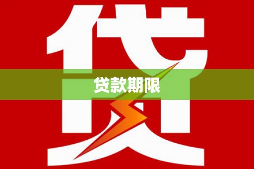 皋兰贷款期限
