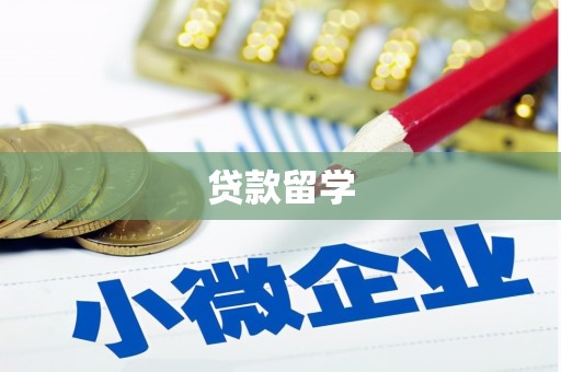 皋兰贷款留学