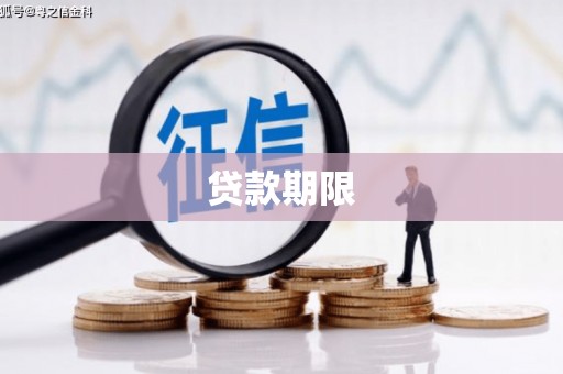 皋兰贷款期限