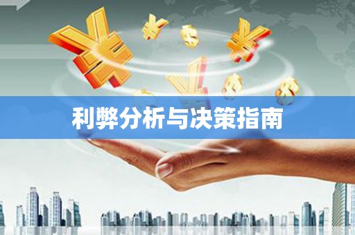 皋兰利弊分析与决策指南