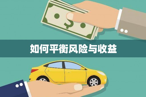 皋兰如何平衡风险与收益