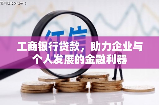 皋兰工商银行贷款，助力企业与个人发展的金融利器