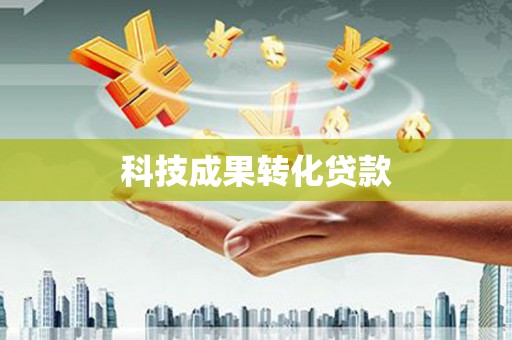 皋兰科技成果转化贷款