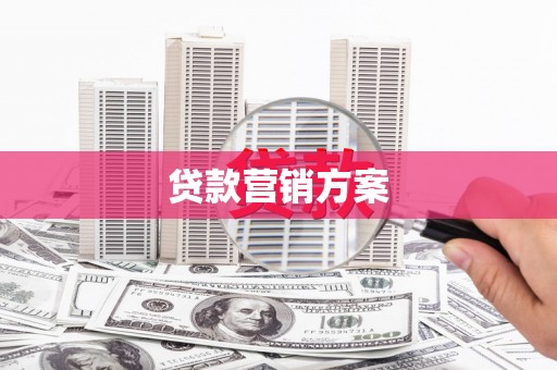 皋兰贷款营销方案