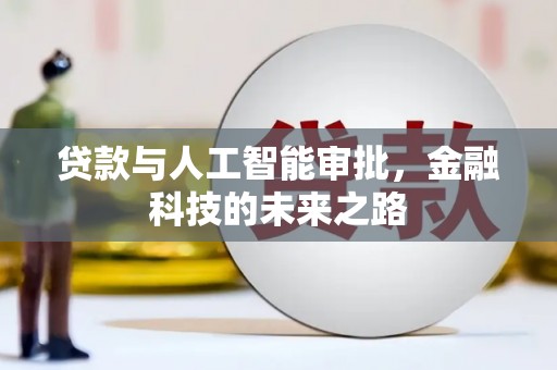 皋兰贷款与人工智能审批，金融科技的未来之路