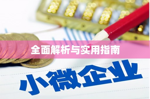 皋兰全面解析与实用指南